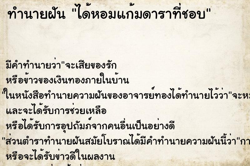 ทำนายฝัน ได้หอมแก้มดาราที่ชอบ ตำราโบราณ แม่นที่สุดในโลก