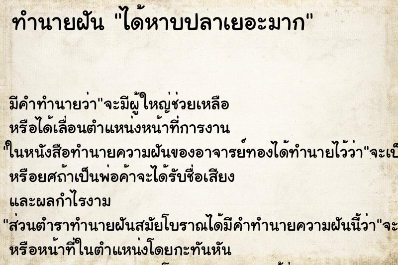 ทำนายฝัน ได้หาบปลาเยอะมาก ทำนายฝัน ได้หาบปลาเยอะมาก