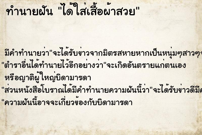 ทำนายฝัน ได้ใส่เสื้อผ้าสวย ทำนายฝัน ได้ใส่เสื้อผ้าสวย