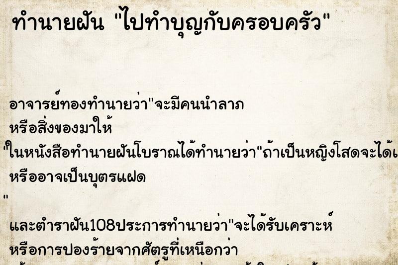ทำนายฝัน ไปทำบุญกับครอบครัว