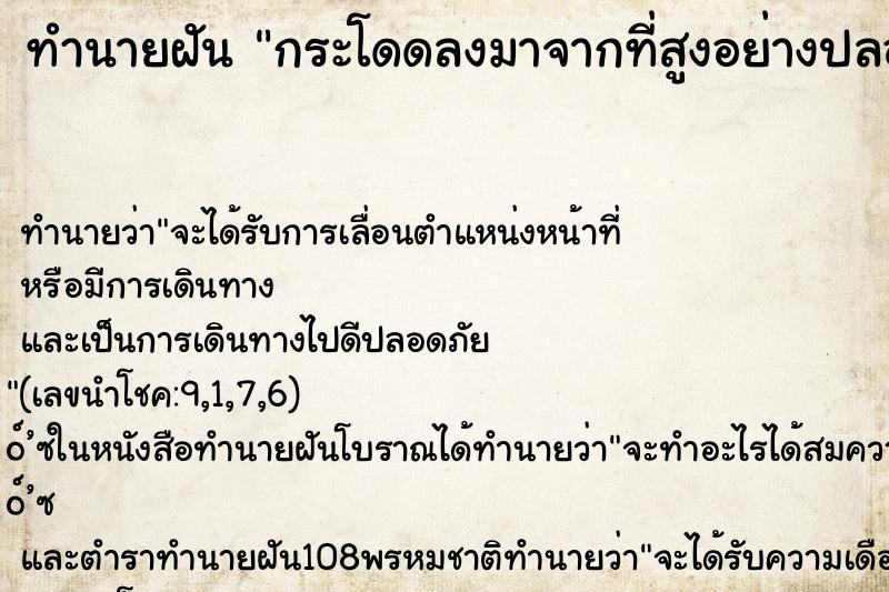 ทำนายฝัน กระโดดลงมาจากที่สูงอย่างปลอดภัย ตำราโบราณ แม่นที่สุดในโลก