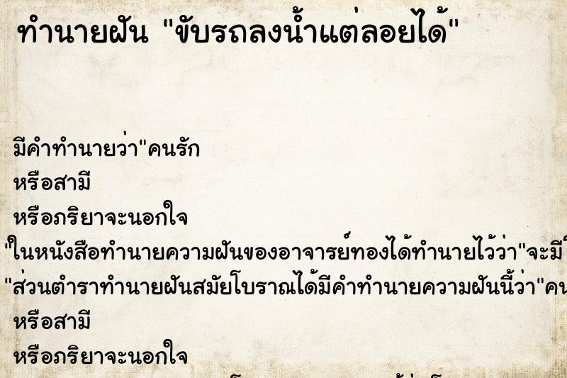 ทำนายฝันขับรถลงน้ำแต่ลอยได้ ทำนายฝันทำนายฝันขับรถลงน้ำแต่ลอยได้