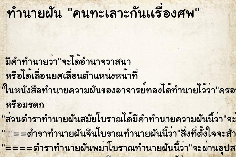 ทำนายฝันคนทะเลาะกันเเรื่องศพ ทำนายฝันทำนายฝันคนทะเลาะกันเเรื่องศพ