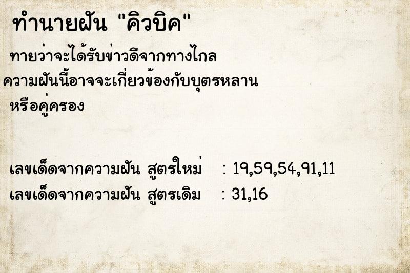 ทำนายฝัน คิวบิค ทำนายฝัน คิวบิค