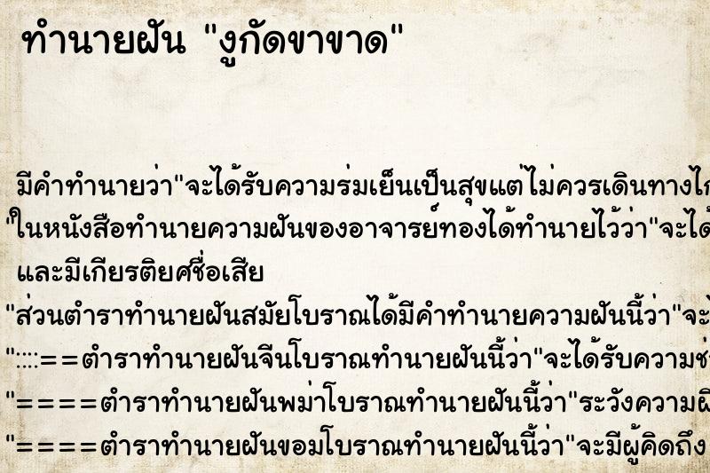 ทำนายฝันทำนายฝันงูกัดขาขาด