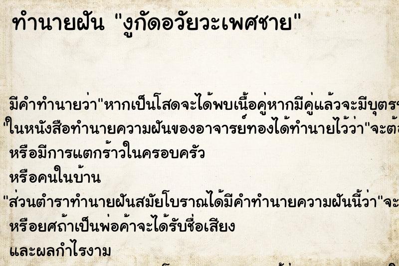 ทำนายฝัน งูกัดอวัยวะเพศชาย แม่นๆ ฟรี ด้วยตำราหนังสือทำนายฝันโบราณ ทำนายฝันงูกัดอวัยวะเพศชาย