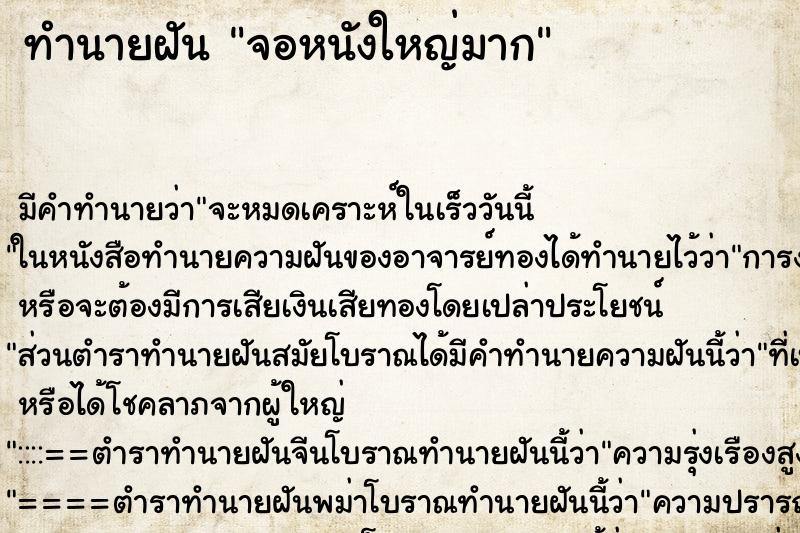 ทำนายฝันจอหนังใหญ่มาก ทำนายฝันทำนายฝันจอหนังใหญ่มาก