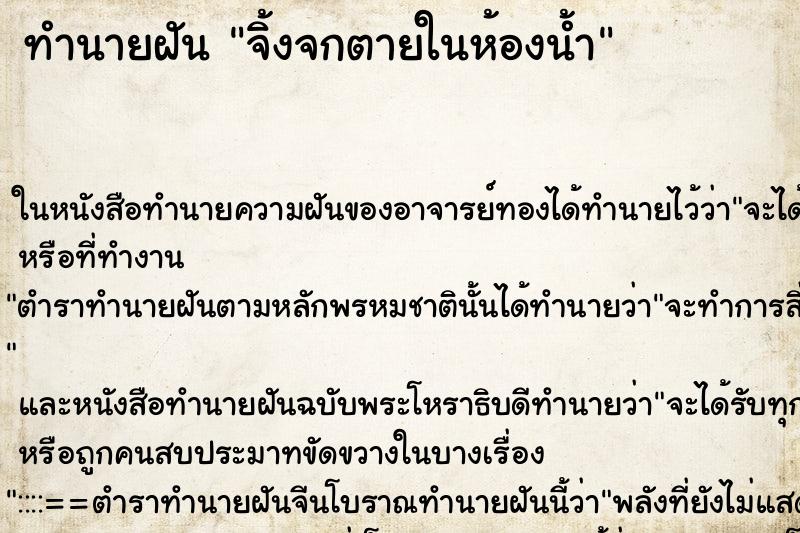 ทำนายฝัน จิ้งจกตายในห้องน้ำ ตำราโบราณ แม่นที่สุดในโลก