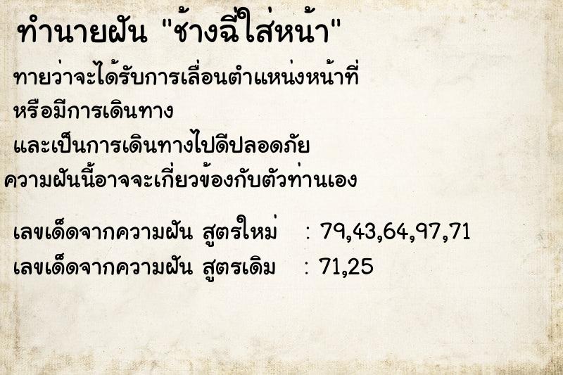 ทำนายฝันทำนายฝันช้างฉี่ใส่หน้า