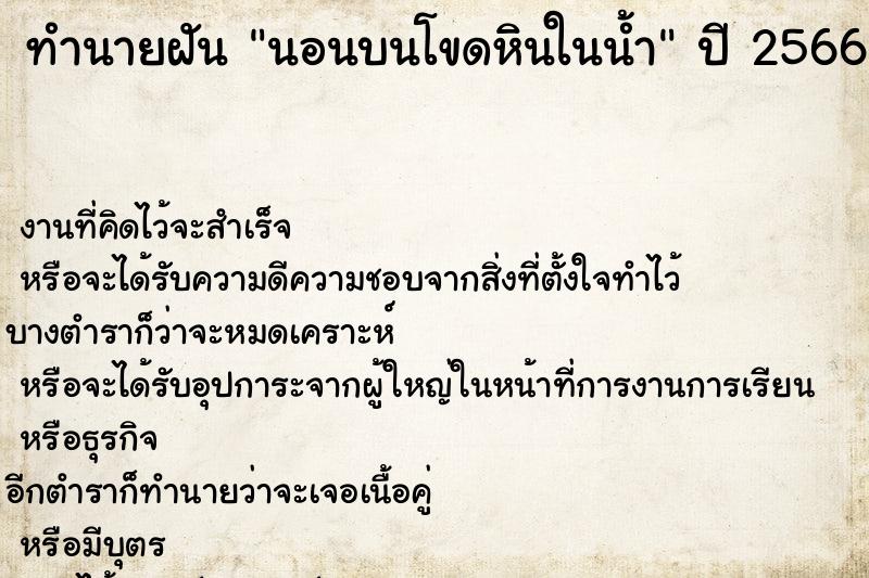 ทำนายฝันนอนบนโขดหินในน้ำ ทำนายฝันทำนายฝันนอนบนโขดหินในน้ำ