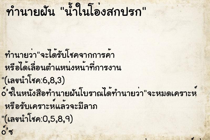 ทำนายฝันทำนายฝันน้ำในโอ่งสกปรก