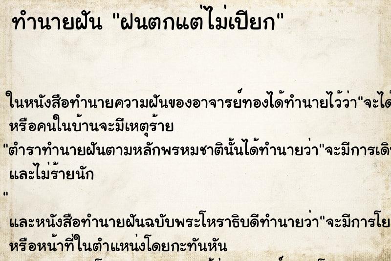 ทำนายฝันฝนตกแต่ไม่เปียก ทำนายฝันทำนายฝันฝนตกแต่ไม่เปียก