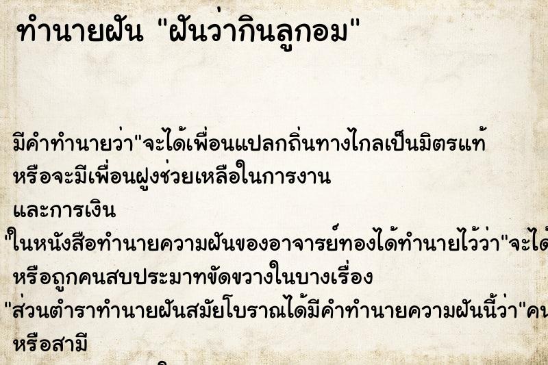 ทำนายฝัน ฝันว่ากินลูกอม ทำนายฝัน ฝันว่ากินลูกอม