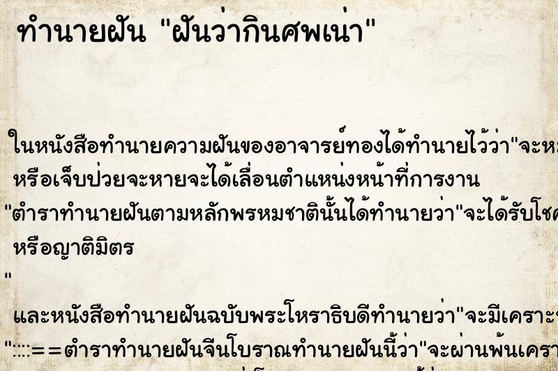 ทำนายฝันทำนายฝันฝันว่ากินศพเน่า
