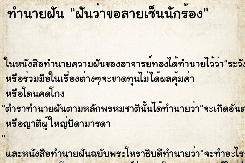 ทำนายฝันฝันว่าขอลายเซ็นนักร้อง ทำนายฝันทำนายฝันฝันว่าขอลายเซ็นนักร้อง
