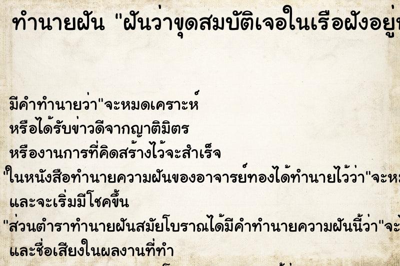 ทำนายฝันฝันว่าขุดสมบัติเจอในเรือฝังอยู่หลังบ้าน ทำนายฝันทำนายฝันฝันว่าขุดสมบัติเจอในเรือฝังอยู่หลังบ้าน