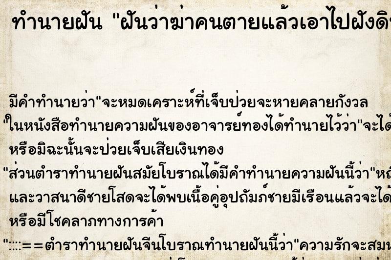 ทำนายฝัน ฝันว่าฆ่าคนตายแล้วเอาไปฝังดิน