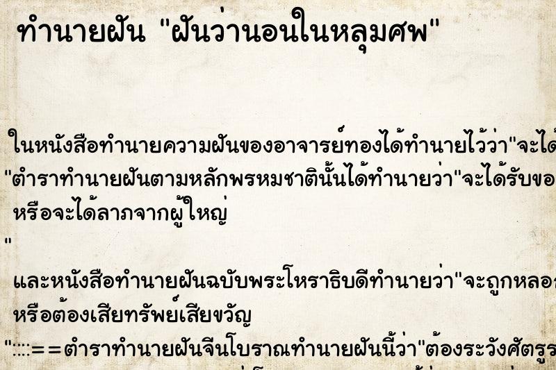 ทำนายฝันฝันว่านอนในหลุมศพ ทำนายฝันทำนายฝันฝันว่านอนในหลุมศพ