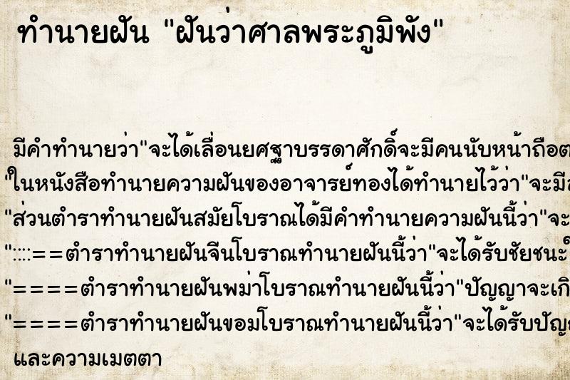 ทำนายฝันฝันว่าศาลพระภูมิพัง ทำนายฝันทำนายฝันฝันว่าศาลพระภูมิพัง