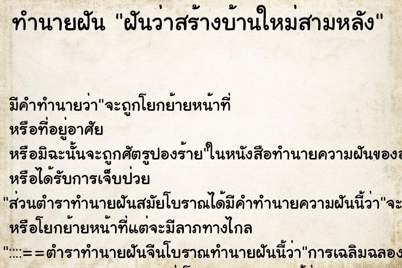 ทำนายฝันฝันว่าสร้างบ้านใหม่สามหลัง ทำนายฝันทำนายฝันฝันว่าสร้างบ้านใหม่สามหลัง