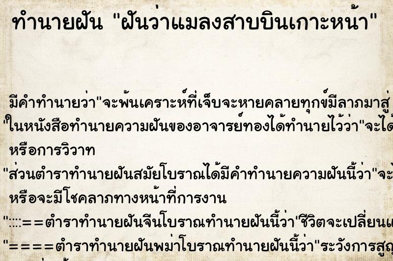 ทำนายฝันฝันว่าแมลงสาบบินเกาะหน้า ทำนายฝันทำนายฝันฝันว่าแมลงสาบบินเกาะหน้า