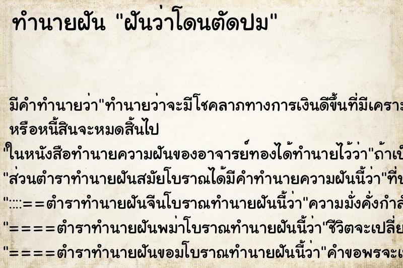 ทำนายฝันฝันว่าโดนตัดปม ทำนายฝันทำนายฝันฝันว่าโดนตัดปม