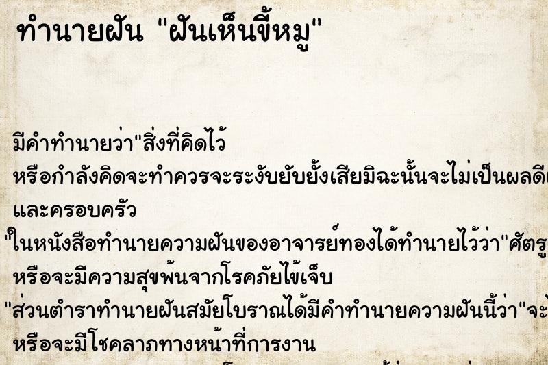 ทำนายฝัน ฝันเห็นขี้หมู ทำนายฝัน ฝันเห็นขี้หมู