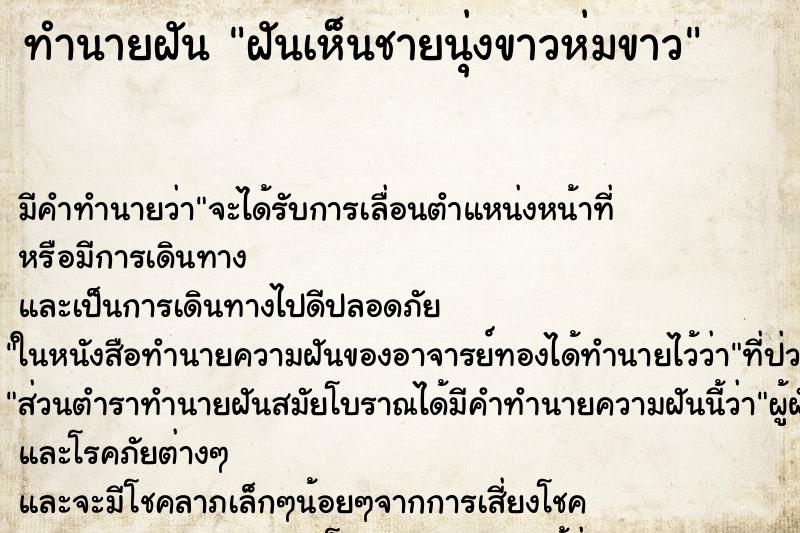 ทำนายฝันทำนายฝันฝันเห็นชายนุ่งขาวห่มขาว
