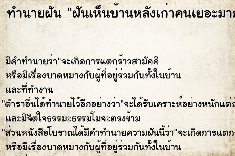 ทำนายฝัน ฝันเห็นบ้านหลังเก่าคนเยอะมาก ตำราโบราณ แม่นที่สุดในโลก