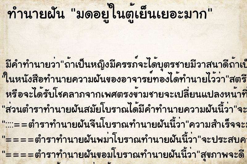 ทำนายฝัน มดอยู่ในตู้เย็นเยอะมาก ทำนายฝัน มดอยู่ในตู้เย็นเยอะมาก