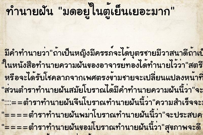 ทำนายฝัน มดอยู่ในตู้เย็นเยอะมาก ตำราโบราณ แม่นที่สุดในโลก