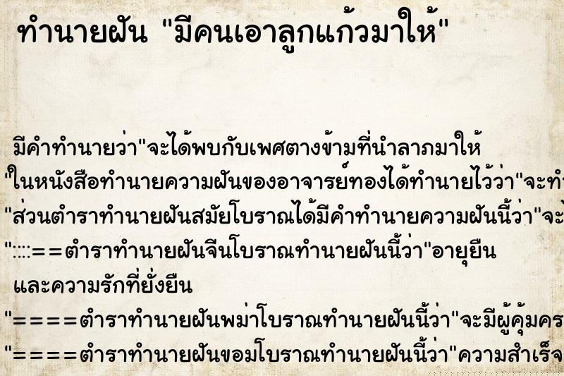 ทำนายฝัน มีคนเอาลูกแก้วมาให้ ทำนายฝัน มีคนเอาลูกแก้วมาให้