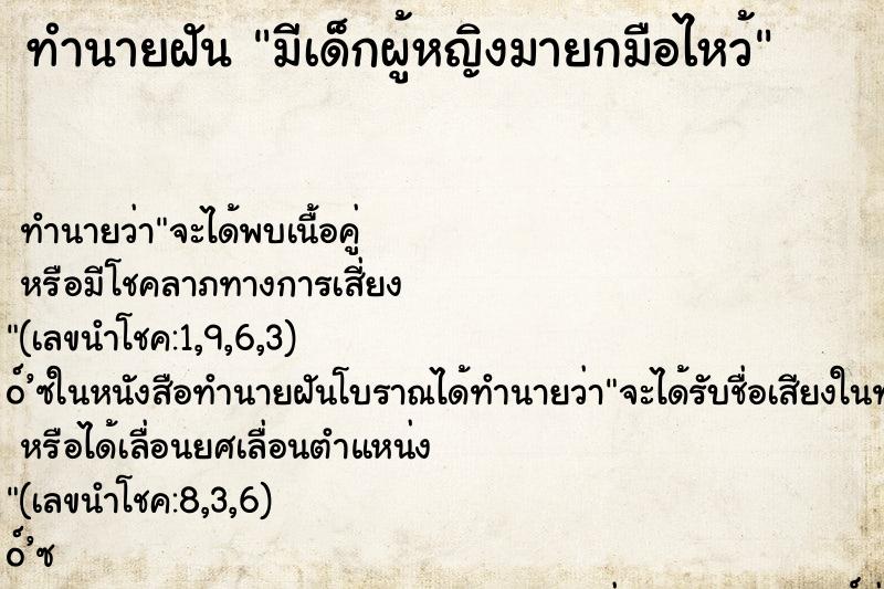 ทำนายฝันทำนายฝันมีเด็กผู้หญิงมายกมือไหว้
