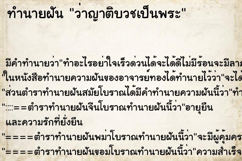 ทำนายฝัน ว่าญาติบวชเป็นพระ ทำนายฝัน ว่าญาติบวชเป็นพระ