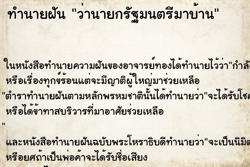 ทำนายฝัน ว่านายกรัฐมนตรีมาบ้าน