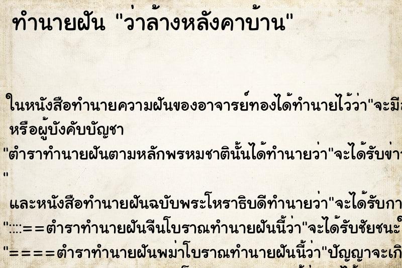 ทำนายฝันว่าล้างหลังคาบ้าน ทำนายฝันทำนายฝันว่าล้างหลังคาบ้าน