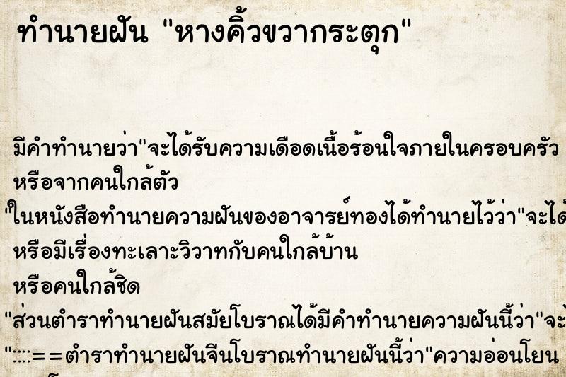 ทำนายฝัน หางคิ้วขวากระตุก