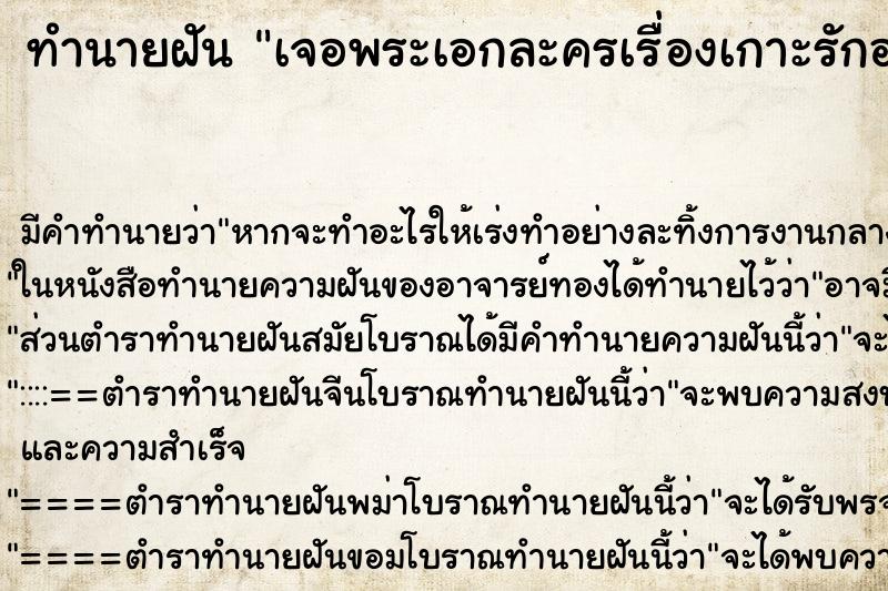 ทำนายฝันเจอพระเอกละครเรื่องเกาะรักอลเวง ทำนายฝันทำนายฝันเจอพระเอกละครเรื่องเกาะรักอลเวง