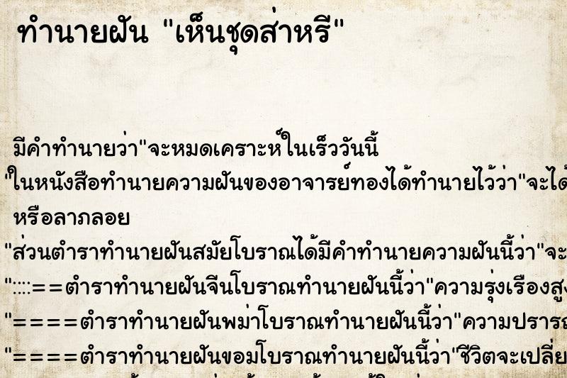 ทำนายฝัน เห็นชุดส่าหรี ตำราโบราณ แม่นที่สุดในโลก