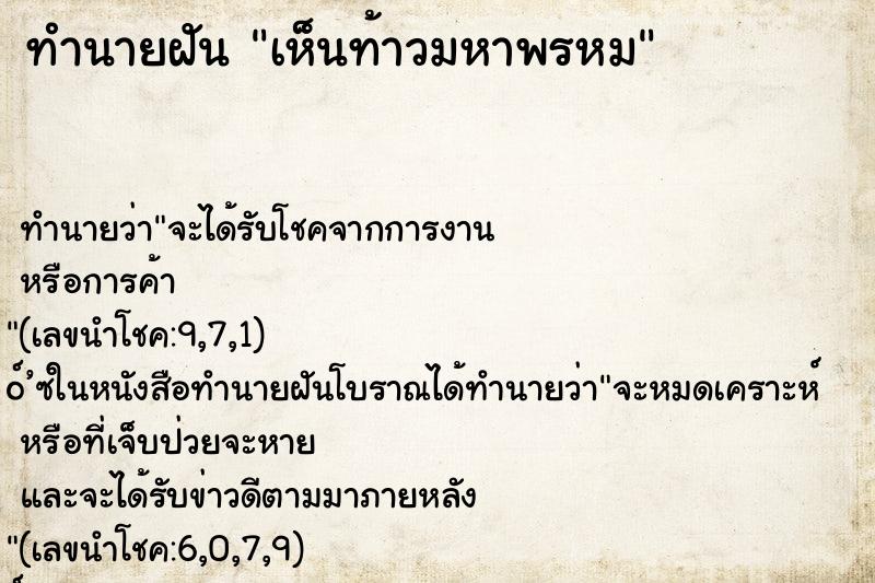 ทำนายฝันเห็นท้าวมหาพรหม ทำนายฝันทำนายฝันเห็นท้าวมหาพรหม