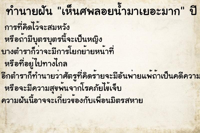 ทำนายฝัน เห็นศพลอยน้ำมาเยอะมาก ทำนายฝัน เห็นศพลอยน้ำมาเยอะมาก