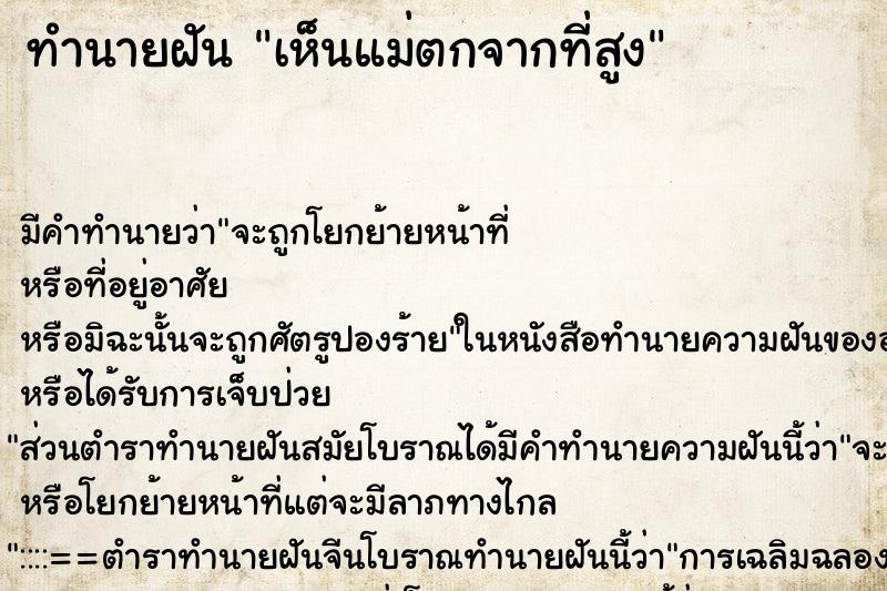 ทำนายฝัน เห็นแม่ตกจากที่สูง ทำนายฝัน เห็นแม่ตกจากที่สูง
