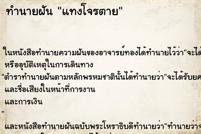 ทำนายฝัน แทงโจรตาย