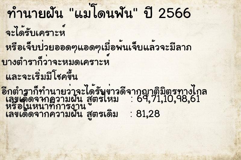 ทำนายฝัน แม่โดนฟัน ทำนายฝัน แม่โดนฟัน