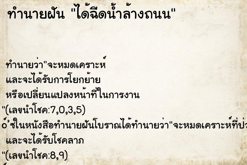 ทำนายฝันได้ฉีดน้ำล้างถนน ทำนายฝันทำนายฝันได้ฉีดน้ำล้างถนน