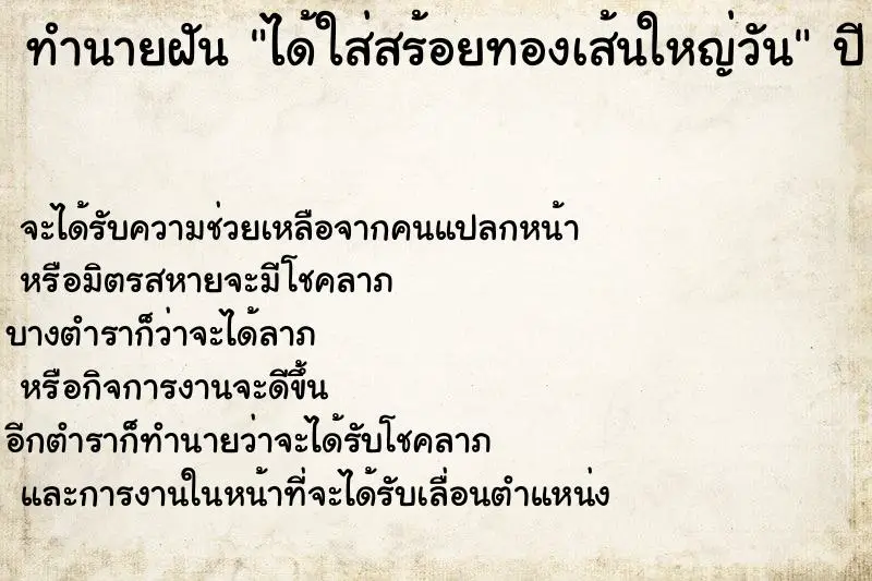ทำนายฝัน ได้ใส่สร้อยทองเส้นใหญ่วัน ทำนายฝัน ได้ใส่สร้อยทองเส้นใหญ่วัน