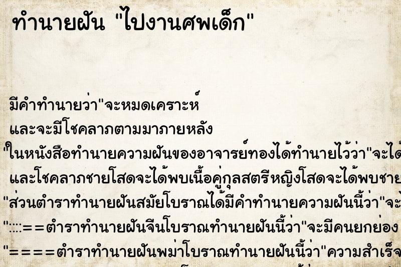 ทำนายฝัน ไปงานศพเด็ก ตำราโบราณ แม่นที่สุดในโลก