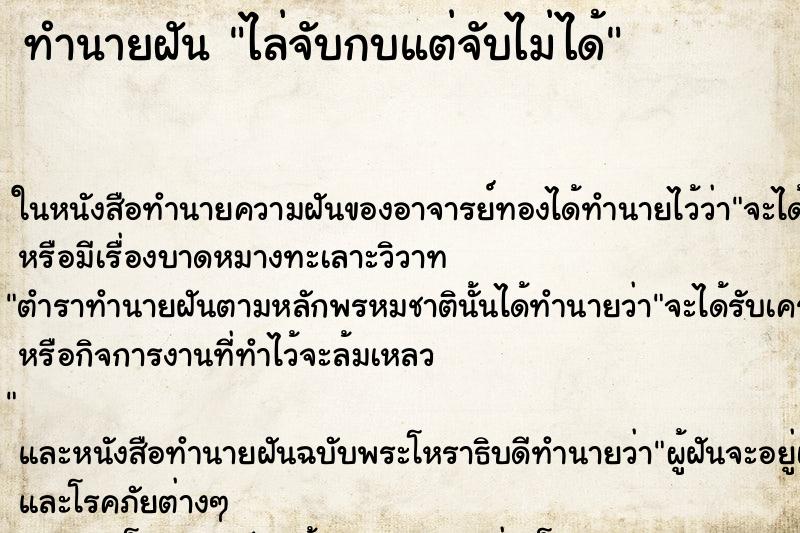 ทำนายฝันทำนายฝันไล่จับกบแต่จับไม่ได้