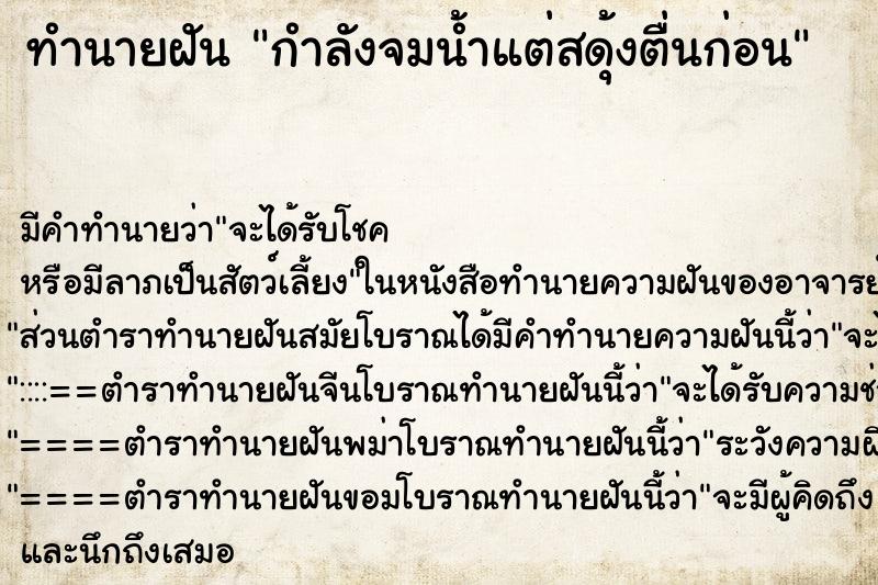 ทำนายฝัน กำลังจมน้ำแต่สดุ้งตื่นก่อน ทำนายฝัน กำลังจมน้ำแต่สดุ้งตื่นก่อน