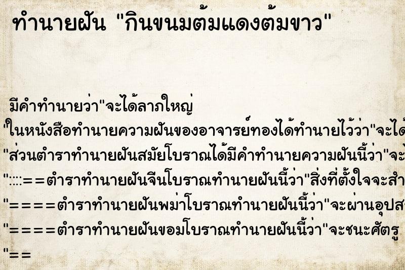ทำนายฝันทำนายฝันกินขนมต้มแดงต้มขาว